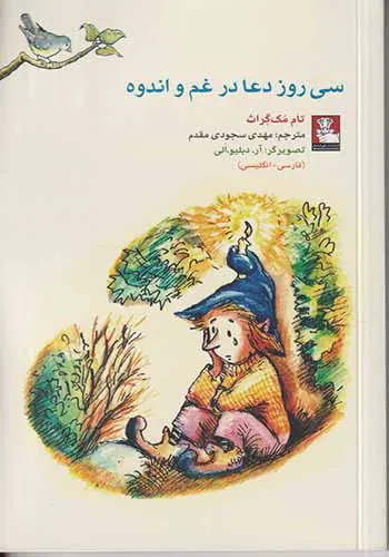 سی روز دعا در غم و اندوه